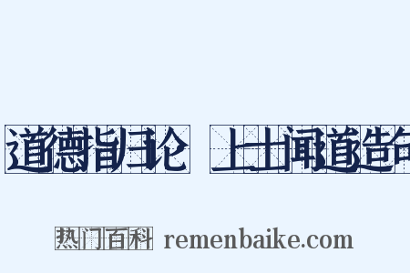 道德指归论·上士闻道造句是什么意思的图片